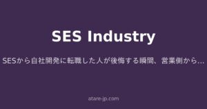 SESから自社開発に転職した人が後悔する瞬間、営業側からぶっちゃけます